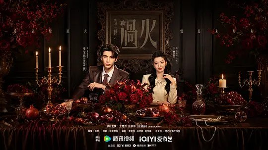 这一秒过火（2026）web-4k  60FPS 高码率 简体字幕 第25集