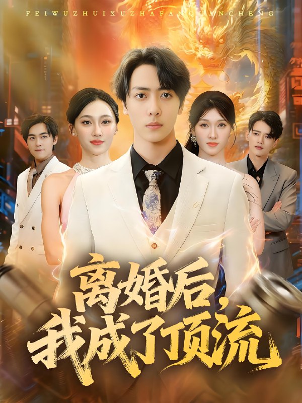 离婚后我成了顶流 (72集) 关钦阳&宁布 | 短剧