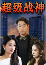 超级战神（100集）