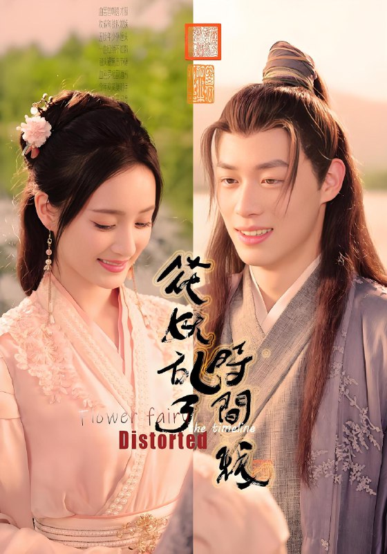 花妖乱了时间线 (50集) | 短剧
