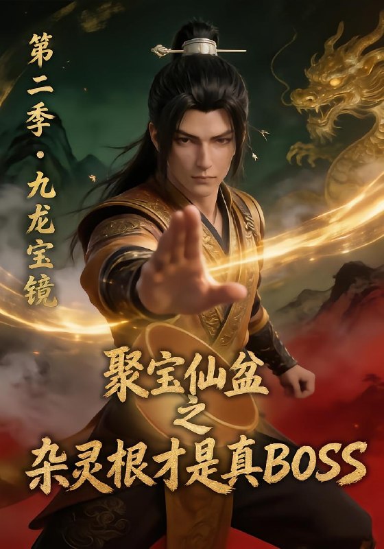 聚宝仙盆之杂灵根才是真 BOSS 第二季（111 集）