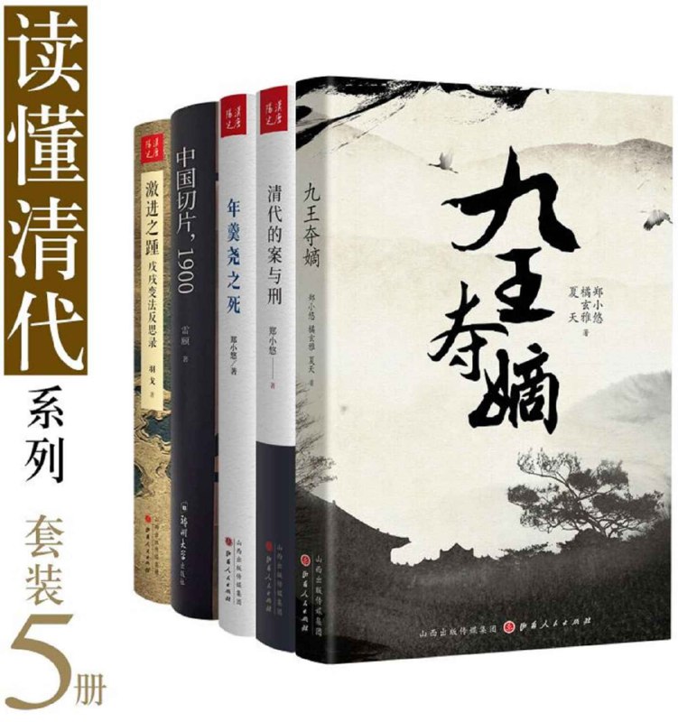 读懂清代系列（套装 5 册） [历史传记]