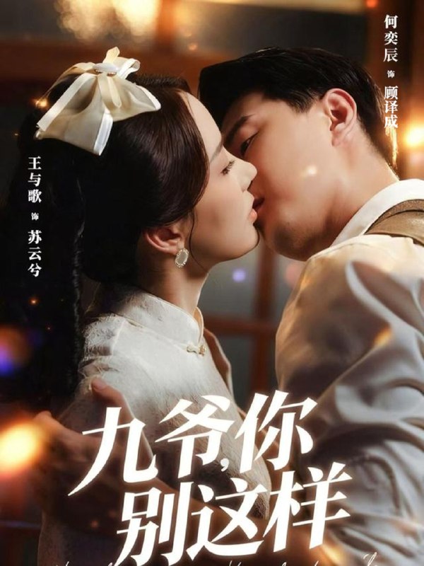 九爷你别这样 (60集) 王与歌&何奕辰 | 短剧