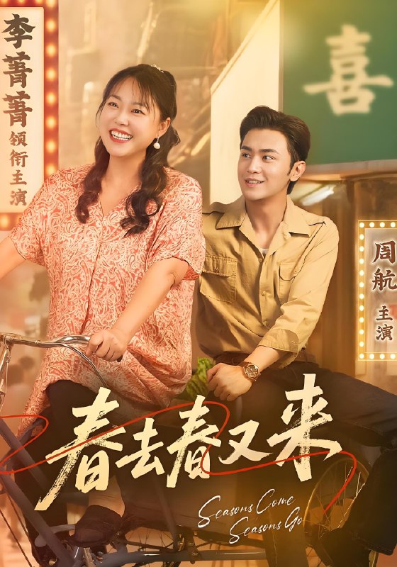 春去春又来 (72集) 周航&李菁菁 | 短剧