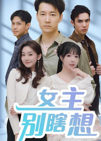 女主别瞎想(80集)【短剧】