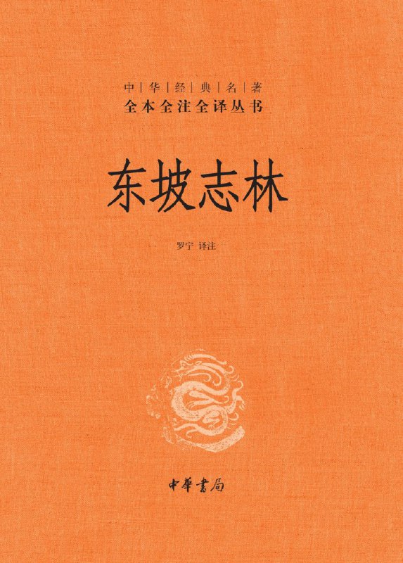 东坡志林 [传统文化]