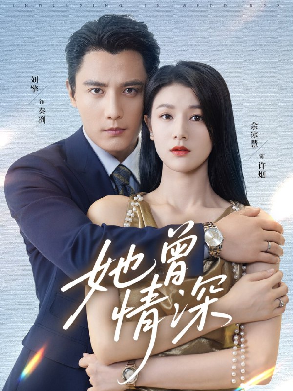 她曾情深 (92集) 刘擎&余冰慧 | 短剧