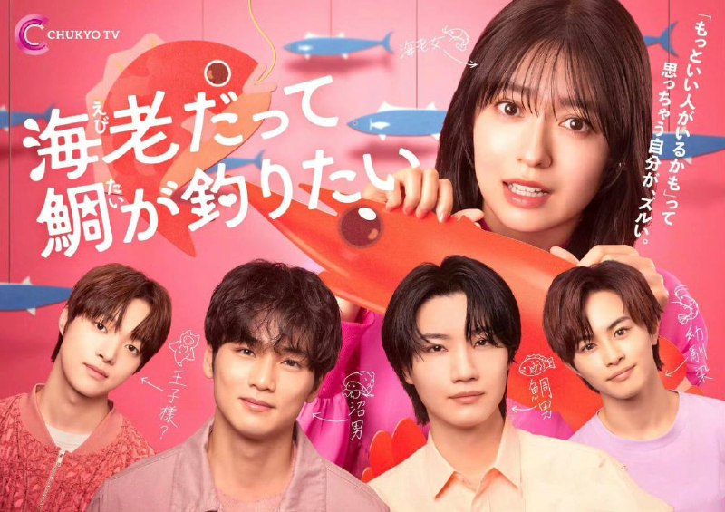 小虾米也想钓到鲷鱼 (2025) 已挂削 日语中字 1080p 更新至E03