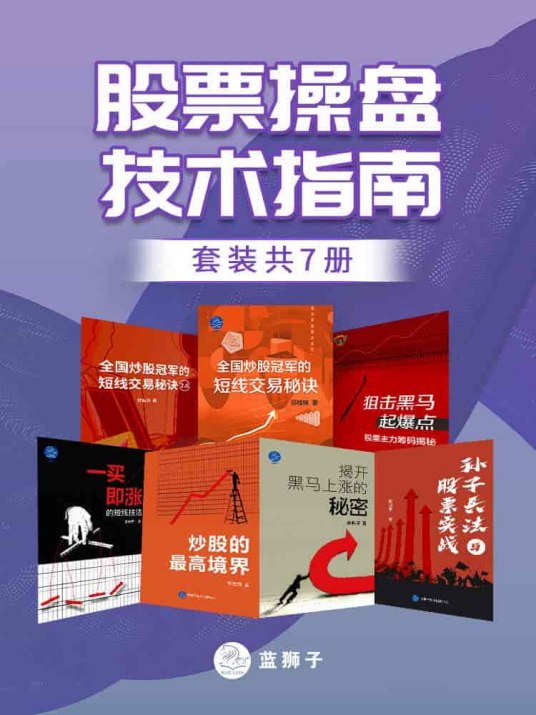 《股票操盘技术指南》（套装共7册）炒股·股票投资必读︱地地道道一线交易者十余年投资生涯的思考与总结