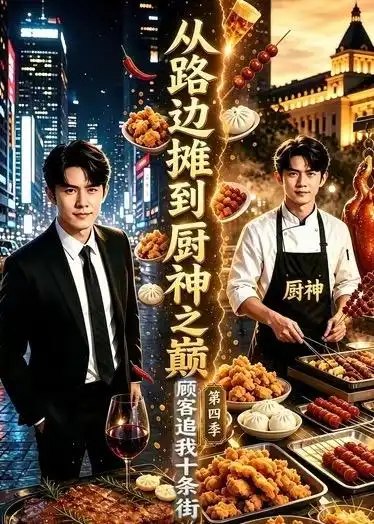 从路边摊到厨神之巅，顾客追我十条街第四季&从路边摊到厨神之巅顾客追我十条街第四季（80集）AI短剧