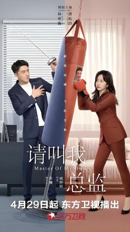 请叫我总监 (32集) 林更新&谭松韵&刘畅 | 国产剧