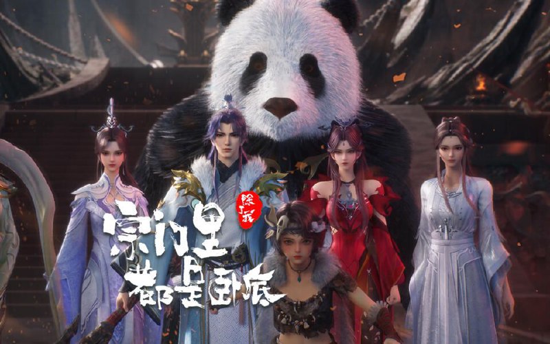 [国漫] 宗门里除了我都是卧底 (2024) 更至100集 [4K] [H.265]
