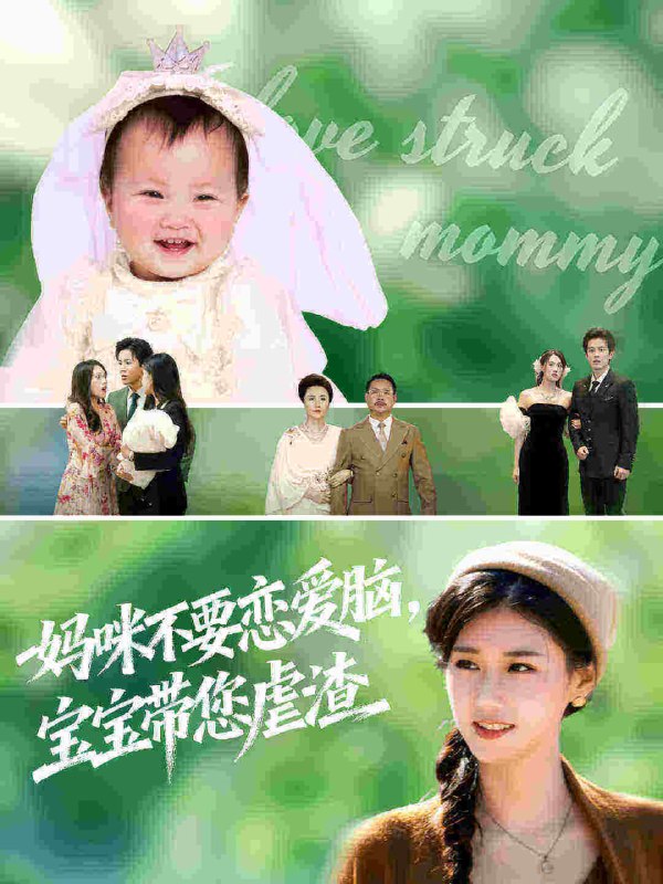 妈咪不要恋爱脑宝宝带您虐渣（56集）杨晓婷&王宇港|短剧