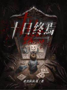 十日终焉 epub格式 自抓付费小说 已完结 296.4w字