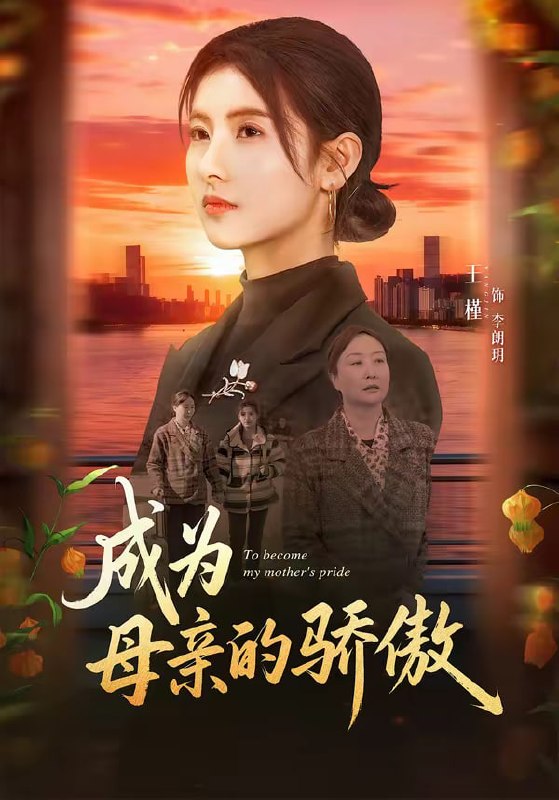 成为母亲的骄傲（79集）张力壬＆王槿|短剧