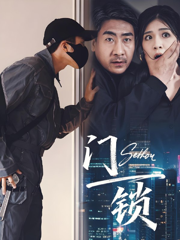 门锁 (73集) 杜雨朦 | 短剧
