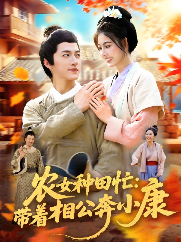农女种田忙带着相公奔小康 (88集) 邵迪&张青 | 短剧