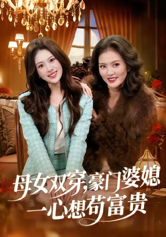 母女双穿，豪门婆媳一心想苟富贵（83集）侯钰铃＆谢筱微|短剧
