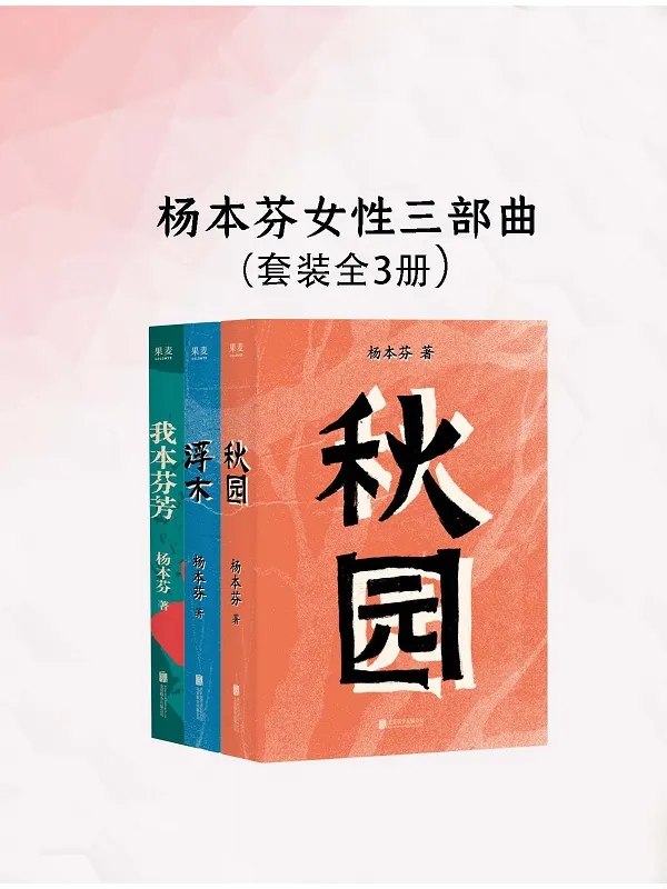 楊本芬女性三部曲（新版）