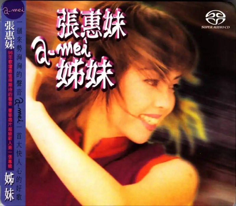 张惠妹 - 1996年SACD系列 - 姊妹 DSD DSF