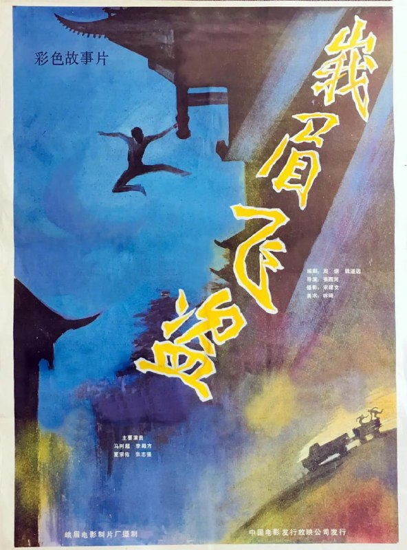 峨眉飞盗 (1985)
