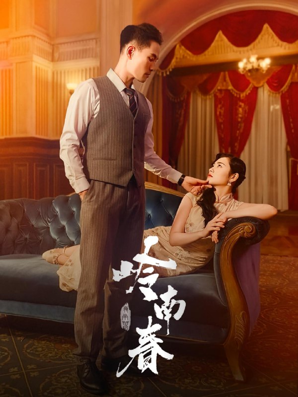 岭南春（67集）周祈越&周听白&方阿离&江春曼