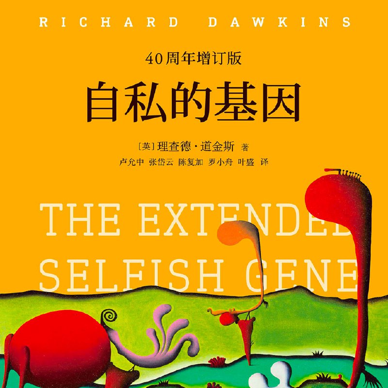 自私的基因 | 从社会学角度认识生命的意义