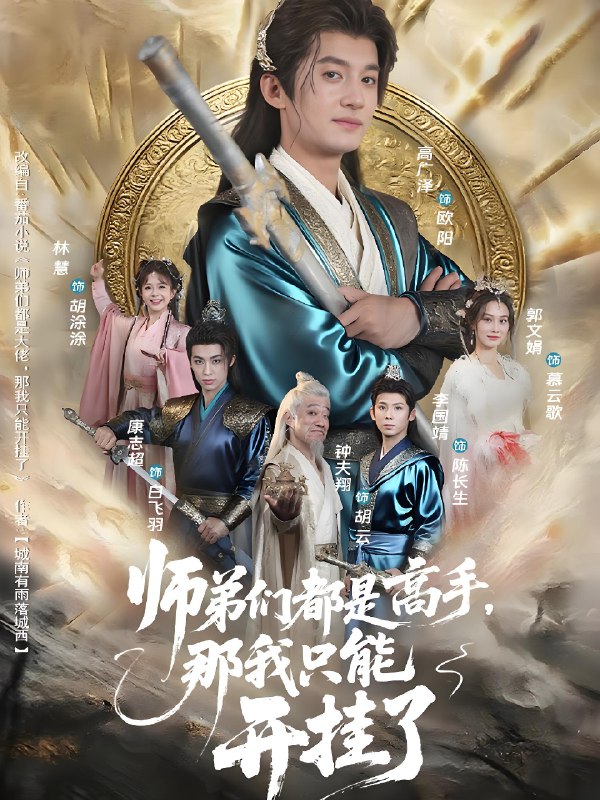 师弟们都是高手那我只能开挂了 (82集) 高广泽&林惠 | 短剧