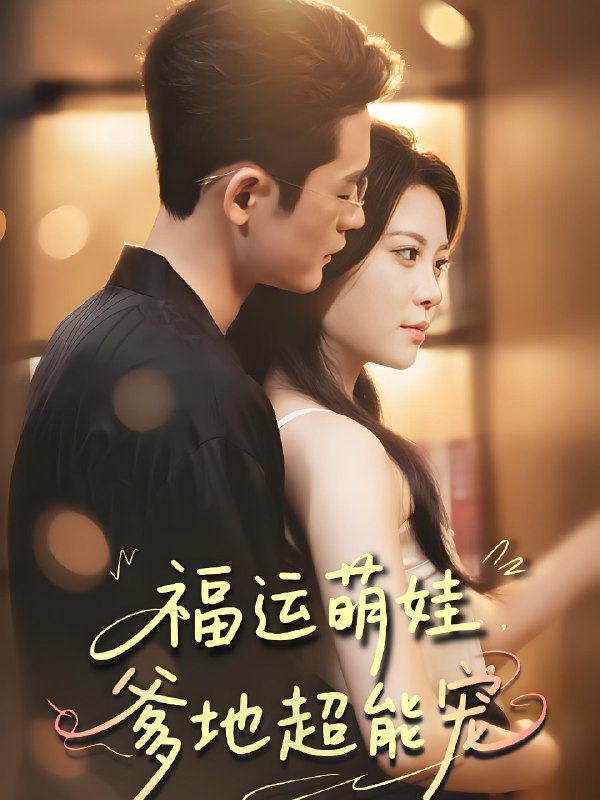 宠福运萌娃爹地超能宠 (67集) 田雨欣&杜心绯 | 短剧