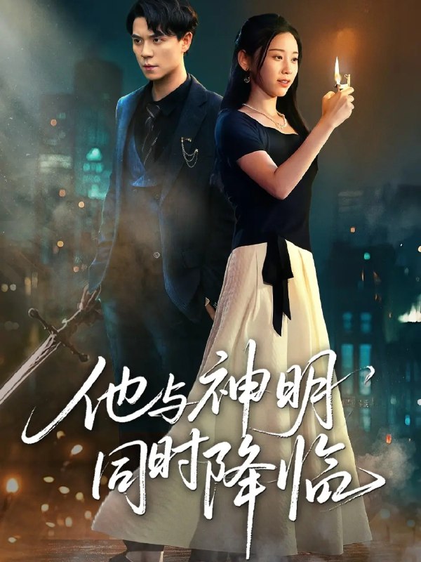 他与神明同时降临 (60集) 谢荣建&蒋明轩 | 短剧