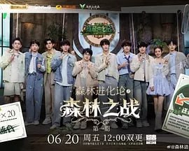 森林进化论 2025【更至0621期】[真人秀]