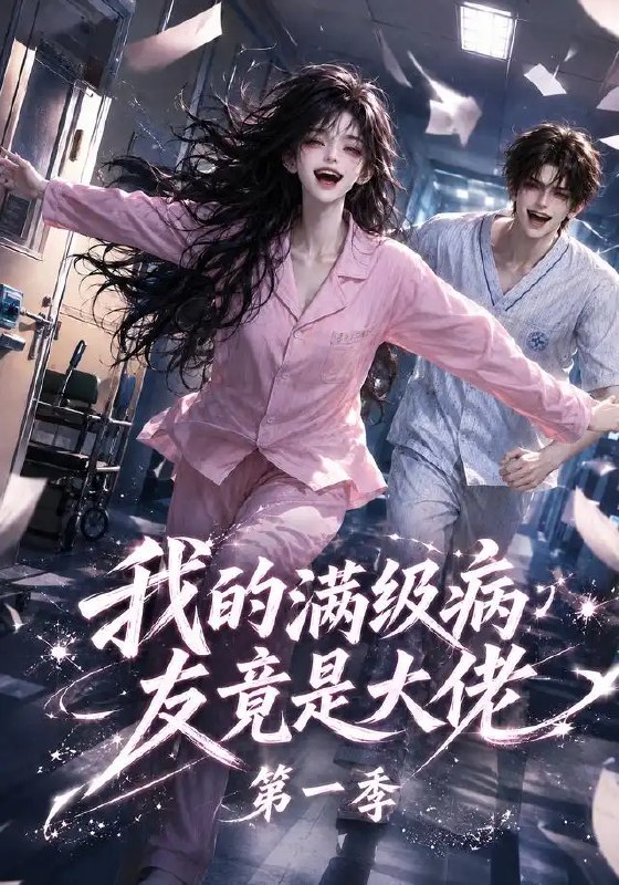 我的满级病友竟是大佬第一季(320集)AI短剧