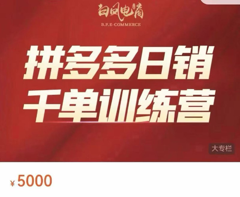 白凤电商拼多多日销千单训练营
