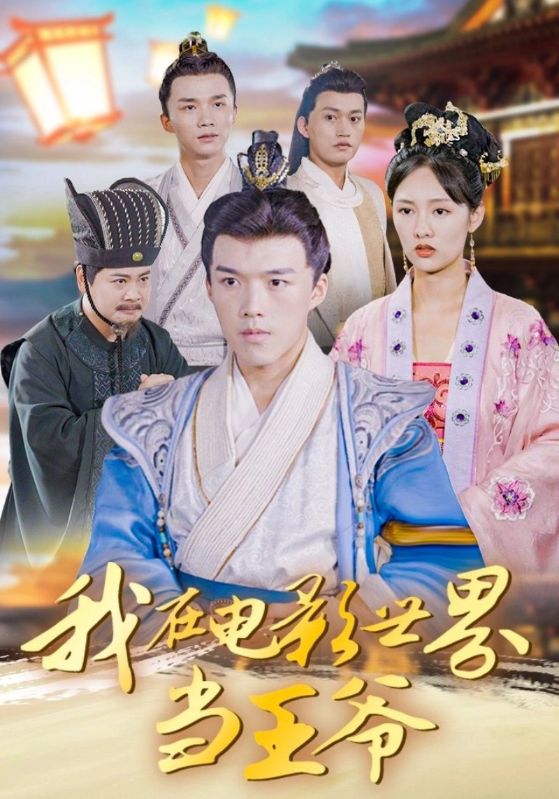 我在电影世界当王爷（101集）莫亚&唐志龙|短剧