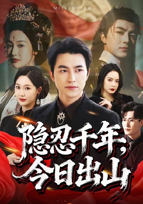 隐忍千年，今日出山（69集）吴昊＆魏凡舒|短剧