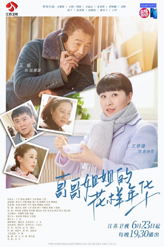 哥哥姐姐的花样年华 (2018)