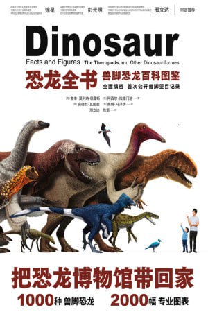 《恐龙全书：兽脚恐龙百科图鉴》（epub）