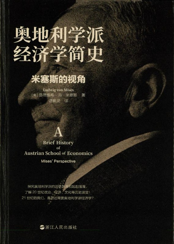 奥地利学派经济学简史 [经营管理]