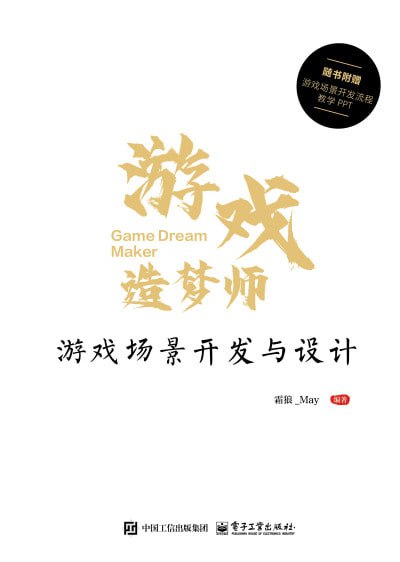 《游戏造梦师：游戏场景开发与设》（epub）