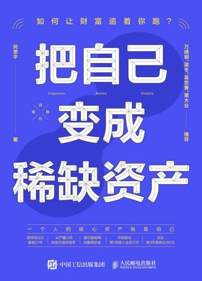 《把自己变成稀缺资产》（epub）