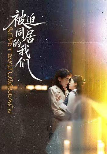 被迫同居的我们（104集）胡家荣＆韩潇珧|短剧