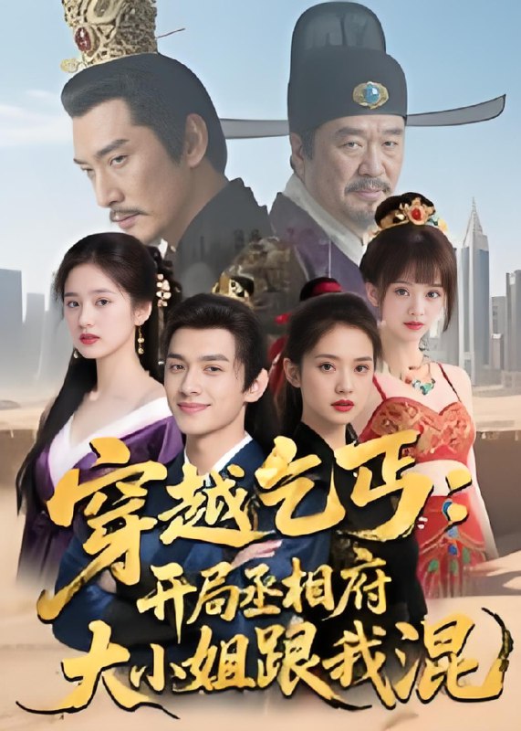 穿越乞丐开局丞相府大小姐跟我混 (61集) Ai短剧 | 短剧