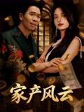 重生后我败光百亿家产&家产风云（90集）张耀之|短剧