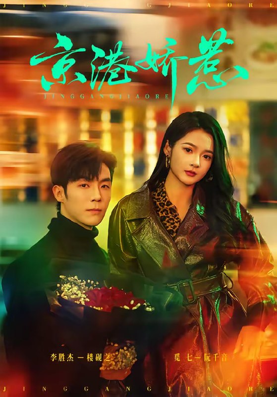 京港娇惹（69集）李胜杰＆觅七|短剧