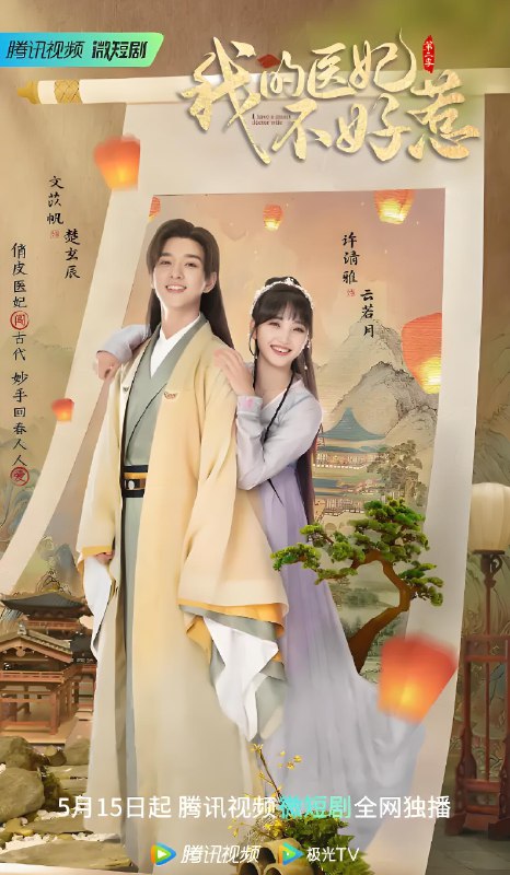 我的医妃不好惹第二季 (21集) 文苡帆&许梦圆 | 微剧