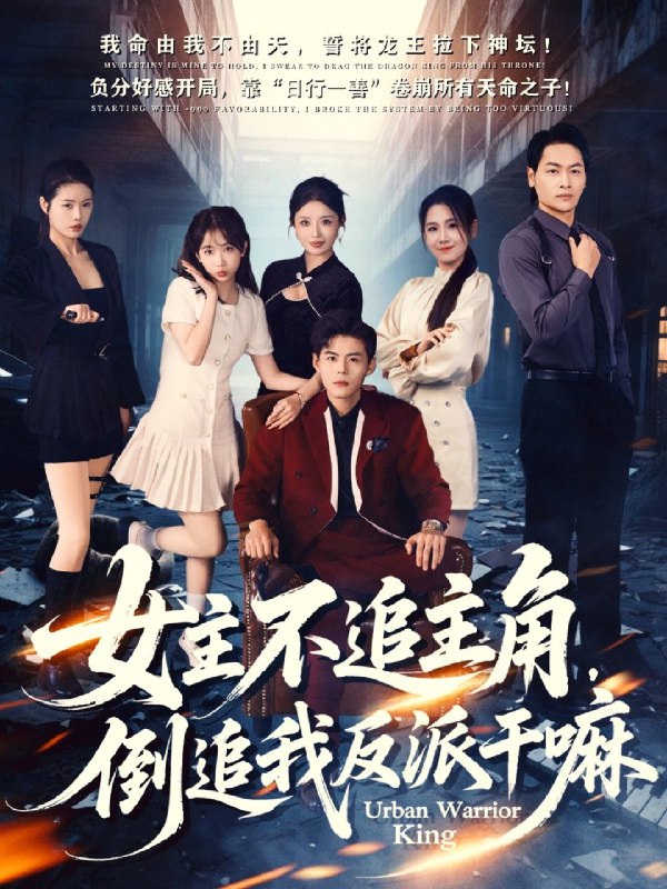 女主不追主角倒追我反派干嘛 (81集) 郭建清&王锤锤 | 短剧