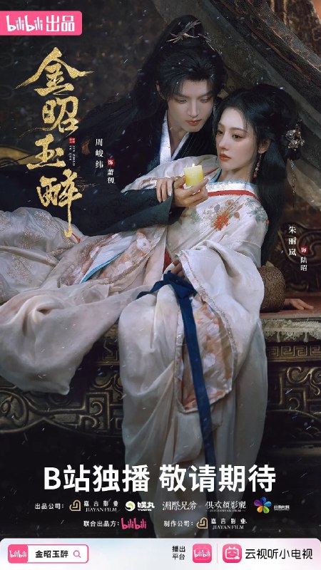 金昭玉醉 (2025)