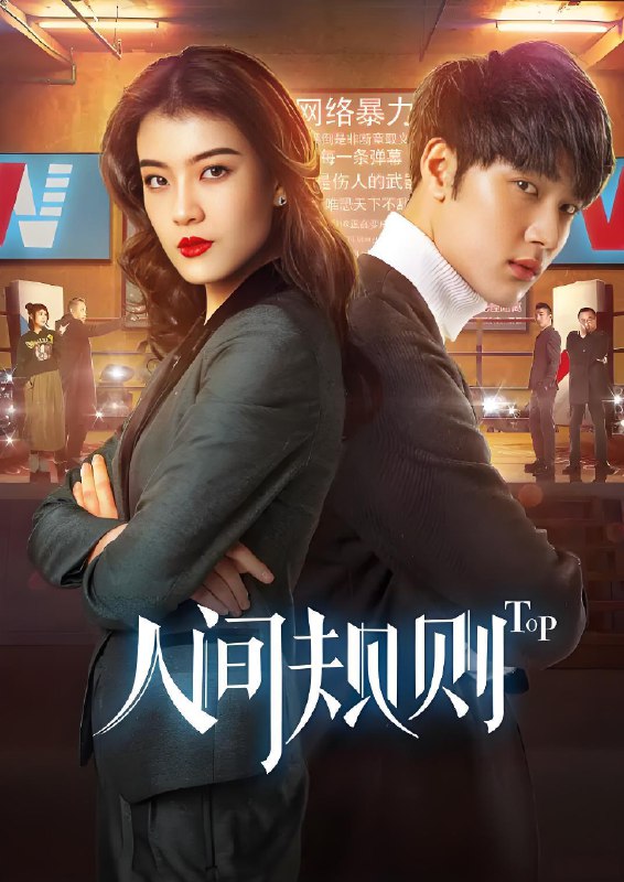 人间规则 (全2季) | 国产剧