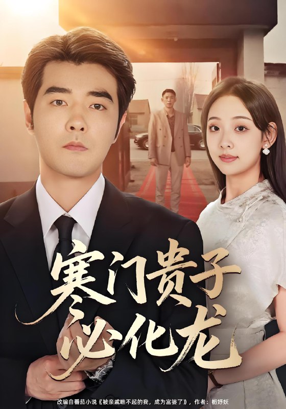 寒门贵子必化龙 (41集) 董星辰&张若曦 | 短剧