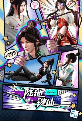 陆地键仙[国漫4K]更新至147话